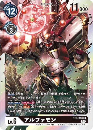 BT9-066 R デジモン Lv.6 アルファモン - デジモンカード、デジカの