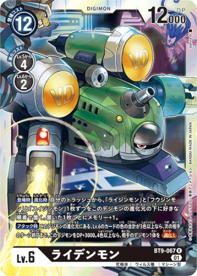 BT9-067 R デジモン Lv.6 ライデンモン - デジモンカード BT9-067 R デジモン Lv.6 ライデンモン - デジモンカード