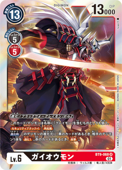 BT9-068 SR デジモン Lv.6 ガイオウモン - デジモンカード BT9-068 SR デジモン Lv.6 ガイオウモン - デジモンカード