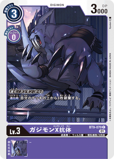 BT9-070 C デジモン Lv.3 ガジモンX抗体 - デジモンカード BT9-070 C デジモン Lv.3 ガジモンX抗体 - デジモンカード