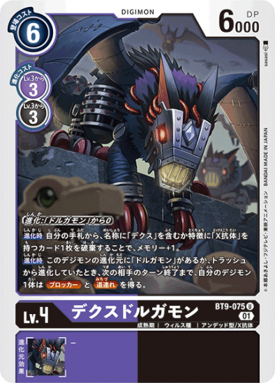 BT9-075 U デジモン Lv.4 デクスドルガモン - デジモンカード BT9-075 U デジモン Lv.4 デクスドルガモン - デジモンカード