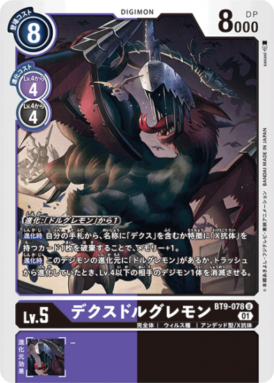 BT9-078 U デジモン Lv.5 デクスドルグレモン - デジモンカード BT9-078 U デジモン Lv.5 デクスドルグレモン - デジモンカード