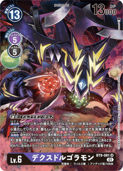 パラレル版 BT9-081 SR デジモン Lv.6 デクスドルゴラモン - デジモン