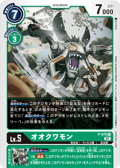 P-075 P デジモン Lv.5 オオクワモン - デジモンカード、デジカ