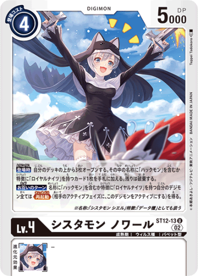 ST12-13 U デジモン Lv.4 シスタモン ノワール - デジモンカード