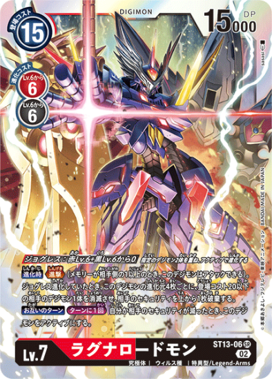 ST13-06 SR デジモン Lv.7 ラグナロードモン - デジモンカード ST13-06 SR デジモン Lv.7 ラグナロードモン - デジモンカード