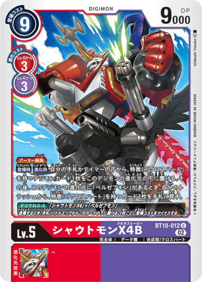 BT10-012 U デジモン Lv.5 シャウトモンX4B - デジモンカード、デジカ