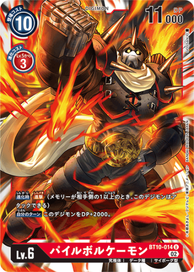 BT10-014 U デジモン Lv.6 パイルボルケーモン - デジモンカード BT10-014 U デジモン Lv.6 パイルボルケーモン - デジモンカード