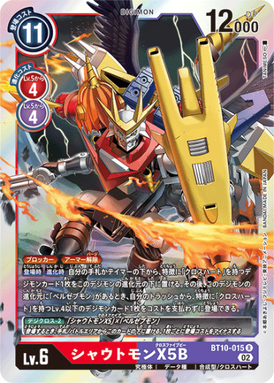 BT10-015 R デジモン Lv.6 シャウトモンX5B - デジモンカード