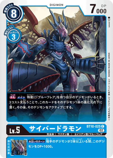 BT10-025 C デジモン Lv.5 サイバードラモン - デジモンカード BT10-025 C デジモン Lv.5 サイバードラモン - デジモンカード