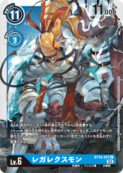 BT10-027 C デジモン Lv.6 レガレクスモン - デジモンカード BT10-027 C デジモン Lv.6 レガレクスモン - デジモンカード