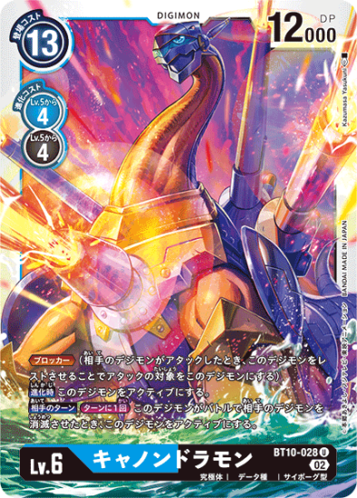 BT10-028 U デジモン Lv.6 キャノンドラモン - デジモンカード