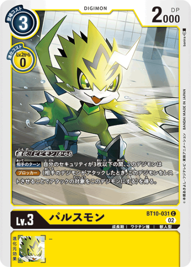BT10-031 C デジモン Lv.3 パルスモン - デジモンカード、デジカ