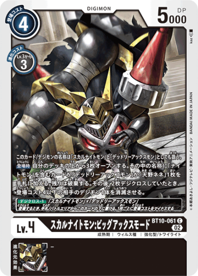 BT10-061 C デジモン Lv.4 スカルナイトモン:ビッグアックス BT10-061 C デジモン Lv.4 スカルナイトモン:ビッグアックス