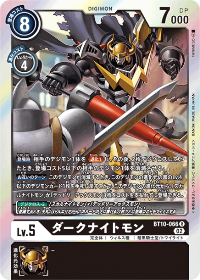 BT10-066 R デジモン Lv.5 ダークナイトモン - デジモンカード BT10-066 R デジモン Lv.5 ダークナイトモン - デジモンカード