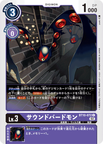 BT10-072 C デジモン Lv.3 サウンドバードモン - デジモンカード BT10-072 C デジモン Lv.3 サウンドバードモン - デジモンカード