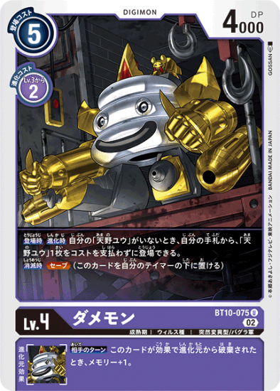 BT10-075 U デジモン Lv.4 ダメモン - デジモンカード、デジカの BT10-075 U デジモン Lv.4 ダメモン - デジモンカード、デジカの