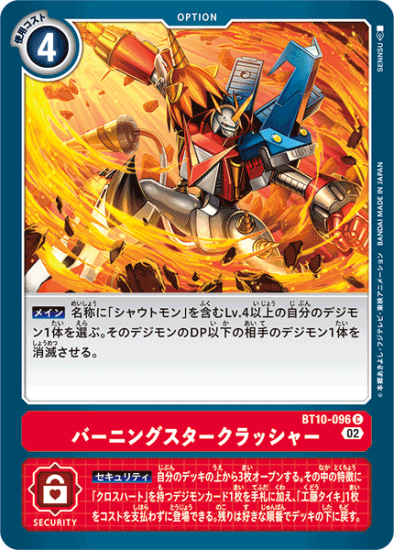 BT10-096 C オプション バーニングスタークラッシャー BT10-096 C オプション バーニングスタークラッシャー