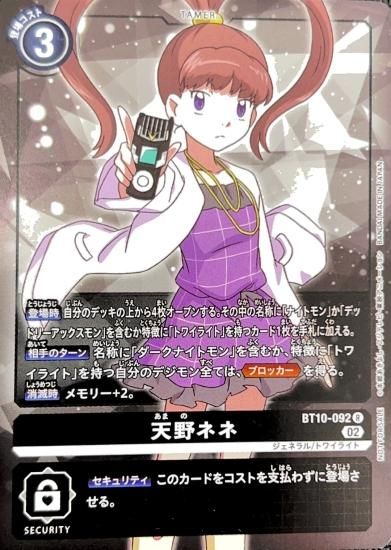 パラレル版 BT10-092 R テイマー 天野ネネ - デジモンカード
