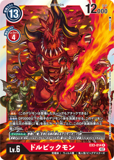 EX3-014 R デジモン Lv.6 ドルビックモン - デジモンカード EX3-014 R デジモン Lv.6 ドルビックモン - デジモンカード
