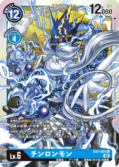 EX3-025 R デジモン Lv.6 チンロンモン - デジモンカード EX3-025 R デジモン Lv.6 チンロンモン - デジモンカード