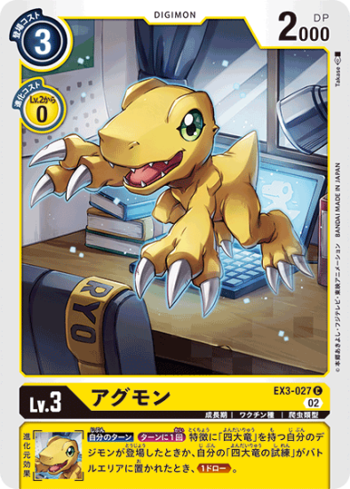 EX3-027 C デジモン Lv.3 アグモン - デジモンカード、デジカの