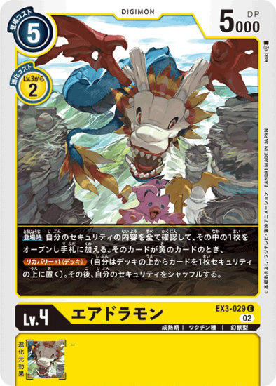 EX3-029 C デジモン Lv.4 エアドラモン - デジモンカード EX3-029 C デジモン Lv.4 エアドラモン - デジモンカード