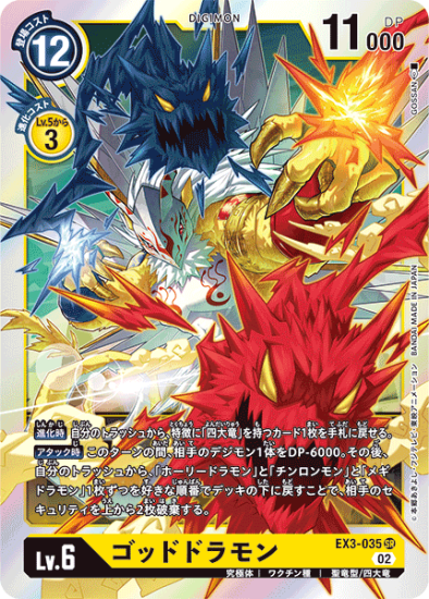 EX3-035 SR デジモン Lv.6 ゴッドドラモン - デジモンカード EX3-035 SR デジモン Lv.6 ゴッドドラモン - デジモンカード