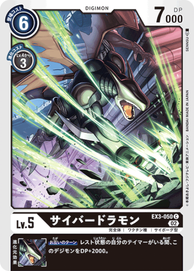 EX3-050 C デジモン Lv.5 サイバードラモン - デジモンカード