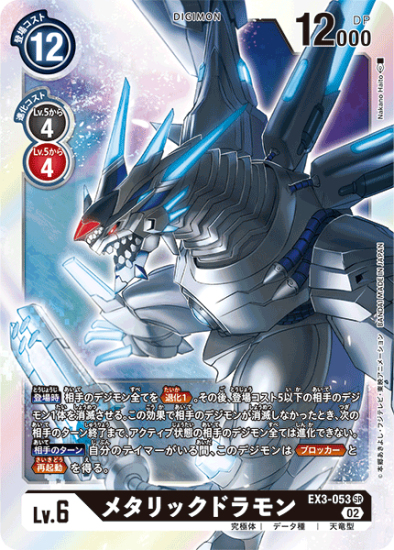 EX3-053 SR デジモン Lv.6 メタリックドラモン - デジモンカード EX3-053 SR デジモン Lv.6 メタリックドラモン - デジモンカード