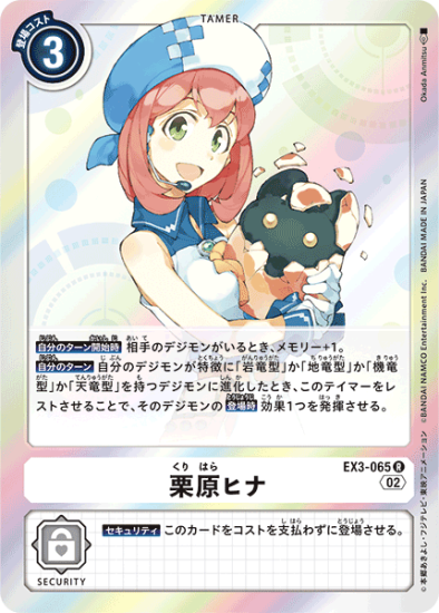 EX3-065 R テイマー 栗原ヒナ - デジモンカード、デジカの通販は EX3-065 R テイマー 栗原ヒナ - デジモンカード、デジカの通販は