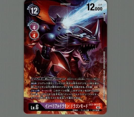 パラレル版EX3-063 SR デジモン Lv.6 インペリアルドラモン パラレル版EX3-063 SR デジモン Lv.6 インペリアルドラモン