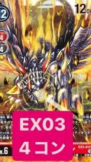 テーマブースター ドラゴンズロア【EX-03】 - デジモンカード