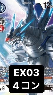 テーマブースター ドラゴンズロア【EX-03】 - デジモンカード