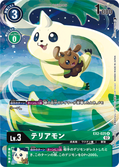 EX2-025 R デジモン Lv.3 パラレル テリアモン - デジモンカード EX2-025 R デジモン Lv.3 パラレル テリアモン - デジモンカード