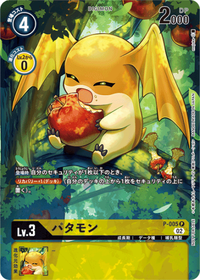 P-005 P デジモン Lv.3 パラレル パタモン - デジモンカード P-005 P デジモン Lv.3 パラレル パタモン - デジモンカード