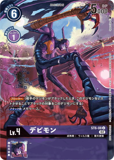 ST6-08 U デジモン Lv.4 パラレル デビモン - デジモンカード ST6-08 U デジモン Lv.4 パラレル デビモン - デジモンカード