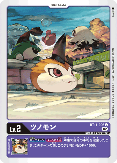BT11-006 C デジタマ Lv.2 ツノモン - デジモンカード、デジカの