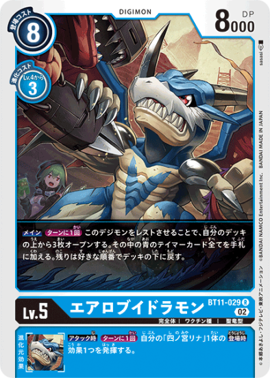 BT11-029 R デジモン Lv.5 エアロブイドラモン - デジモンカード BT11-029 R デジモン Lv.5 エアロブイドラモン - デジモンカード