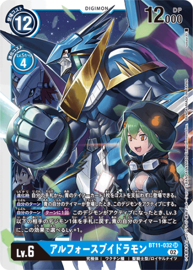 BT11-032 SR デジモン Lv.6 アルフォースブイドラモン BT11-032 SR デジモン Lv.6 アルフォースブイドラモン