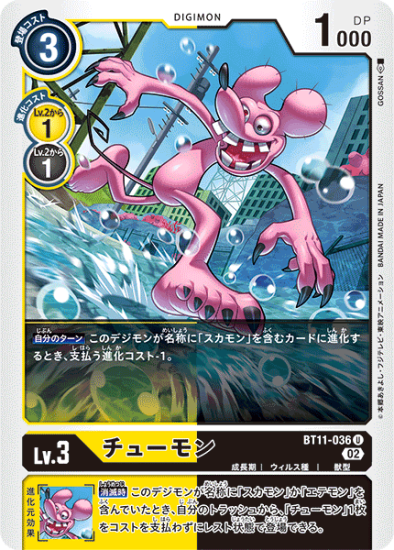 BT11-036 U デジモン Lv.3 チューモン - デジモンカード、デジカ