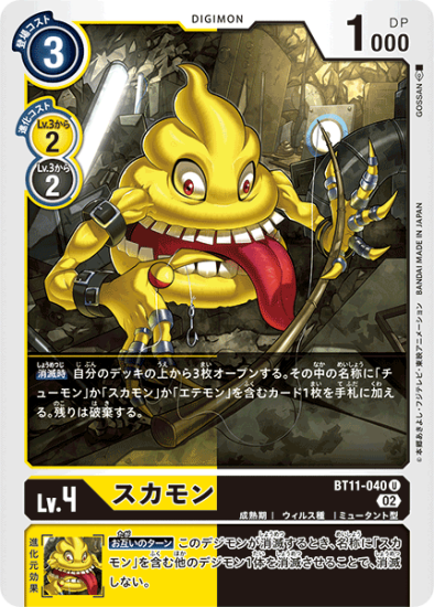 BT11-040 U デジモン Lv.4 スカモン - デジモンカード、デジカの