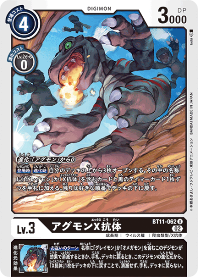 BT11-062 U デジモン Lv.3 アグモンX抗体 - デジモンカード BT11-062 U デジモン Lv.3 アグモンX抗体 - デジモンカード