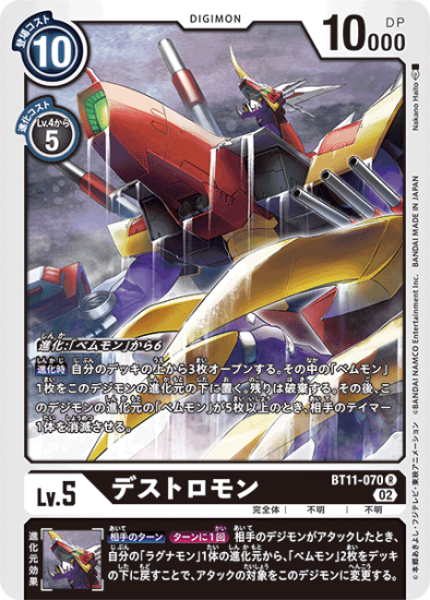 BT11-070 R デジモン Lv.5 デストロモン - デジモンカード