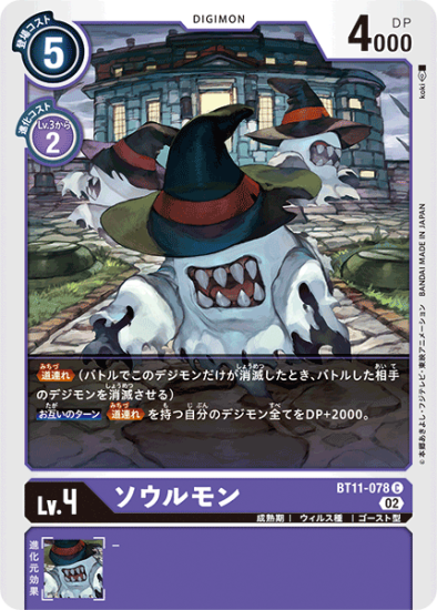 BT11-078 C デジモン Lv.4 ソウルモン - デジモンカード、デジカ BT11-078 C デジモン Lv.4 ソウルモン - デジモンカード、デジカ