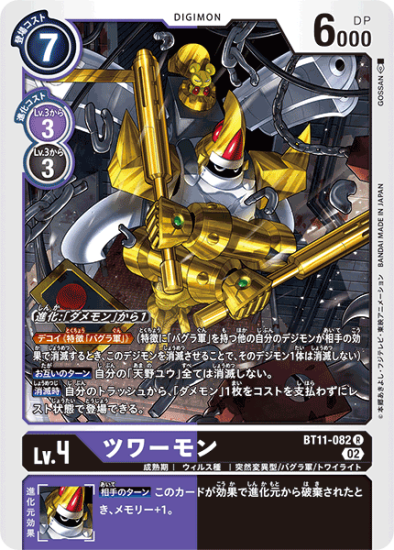 BT11-082 R デジモン Lv.4 ツワーモン - デジモンカード、デジカ
