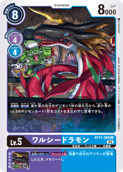 BT11-085 U デジモン Lv.5 ワルシードラモン - デジモンカード BT11-085 U デジモン Lv.5 ワルシードラモン - デジモンカード