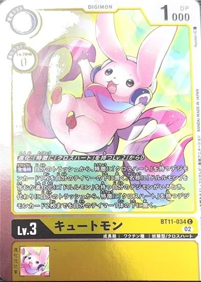 BOX購入特典パラレル版 BT11-034 C デジモン Lv.3 キュートモン BOX購入特典パラレル版 BT11-034 C デジモン Lv.3 キュートモン