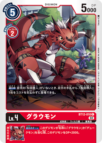 BT12-010 C デジモン Lv.4 グラウモン - デジモンカード、デジカ BT12-010 C デジモン Lv.4 グラウモン - デジモンカード、デジカ