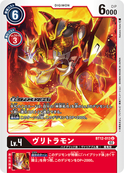 BT12-013 U デジモン Lv.4 ヴリトラモン - デジモンカード